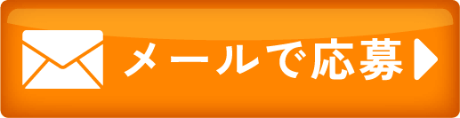 メールのお問い合わせ